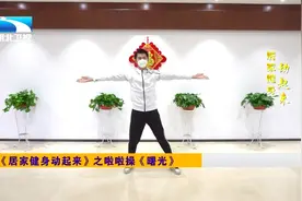 《居家健身动起来》视频教学系列⑩ |啦啦操《曙光》图片