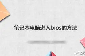 笔记本电脑进入bios的方法图片