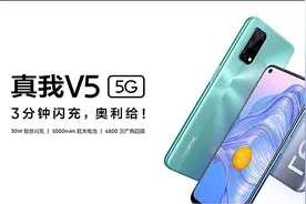 作战5G，realme真我V5续航到底多威武？图片