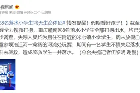 假期看好孩子！重庆8名落水小学生全部打捞出水，均无生命体征图片