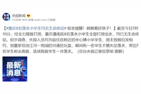 假期看好孩子！重庆8名落水小学生全部打捞出水，均无生命体征图片