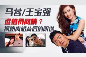 马蓉王宝强：圈内人士揭秘离婚背后的阴谋，如今各自带娃差别大图片