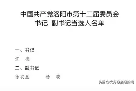 重磅！新一届洛阳市委常委亮相图片