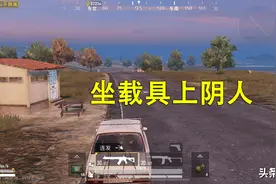吃鸡玩家有多闲？载具阴人、开船乱晃不算啥，和ID杠上才无语图片