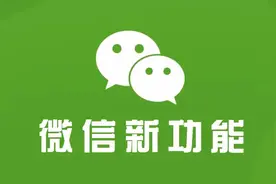微信内测新功能，聊天字体能变色了图片
