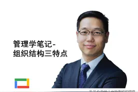 管理学笔记-组织结构三特点图片