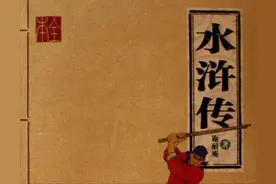 《水浒传》最讽刺的4个绰号，和名字一起读，才懂施耐庵的潜台词图片