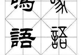 最常用一千个汉字（篆书对照表）第六辑图片