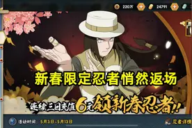 六个新春忍者悄然返场，玩家以为出BUG，合理充值能多领金币图片