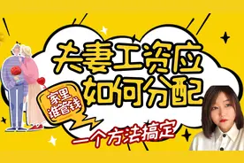 夫妻工资如何分配，家里谁管钱，一个方法搞定图片