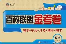 百校联盟金考卷小学数学六年级上册北师版图片