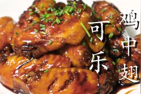 可乐鸡翅看似简单，其实有诀窍，教你正确做法，鸡翅软烂入味图片