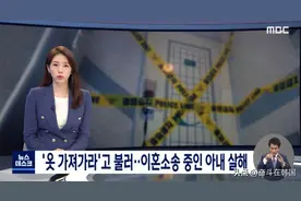 因妻子执意离婚，韩国家暴男在岳父面前残忍杀害妻子…图片