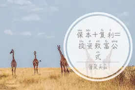 保本+复利＝投资致富公式图片