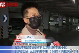 住户按月缴纳车位租赁费，为何遭物业“拉黑”车牌？图片