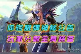 DNF手游：玩家误信“停服”公告，提前将装备分解，后悔莫及图片