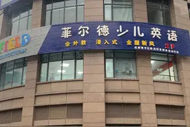 少儿英语品牌菲尔德北京“爆雷”，成都的5家门店现状如何？图片
