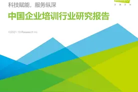 2021年中国企业培训行业研究报告图片