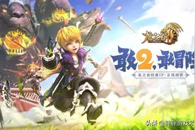 《龙之谷2》手游上线评分降至2.9，换皮石锤，到底还值得做吗？图片