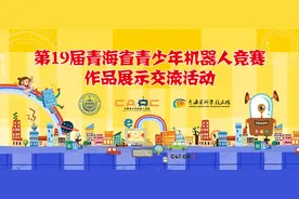 第19届青海省青少年机器人竞赛作品展示交流活动即将开始图片