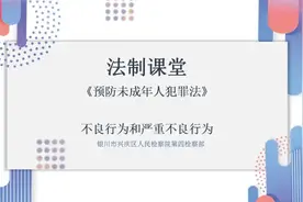 兴庆检察未检小课堂丨《预防未成年人犯罪法》之不良行为和严重不良行为篇图片