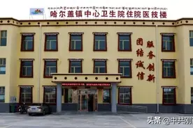 刚察有家带电梯的乡镇卫生院图片