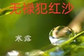 今日寒露，农村老人说，今年寒露“无禄”犯“红沙”，什么意思？图片