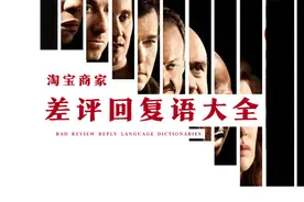 淘宝商家差评回复语大全图片