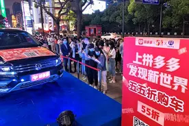 拼多多首批30台“五五折”汽车上线秒光 今晚再“放出”25台车图片