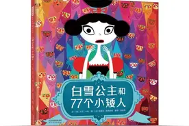 《白雪公主和77个小矮人》用童话情节诠释女权主义，颠覆中见深意图片