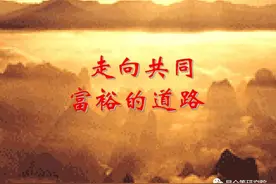 侯立虹：“共同富裕”吓坏了哪些人？图片