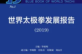 首部世界太极拳蓝皮书来了！图片
