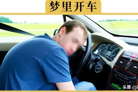 明明睁着眼睛开车，为啥也会睡着？不是太困了，而是有其他原因图片
