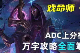「射手夸夸」戏命师·烬教程-全方位大型攻略图片