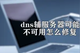 dns辅服务器可能不可用怎么修复图片