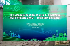 首站南京国家农创园！省政府投资基金“园区行”启动仪式暨省乡村振兴投资基金--农业机械装备路演活动举行图片