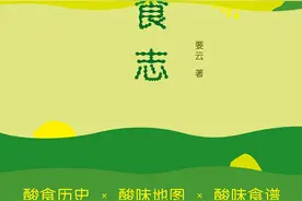《酸食志》：一穷为什么就酸？这本书告诉我们"穷酸"的出处图片