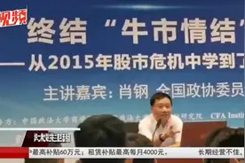 全国政协委员、证监会原主席肖钢：“牛市情结”必须终结！视频封面