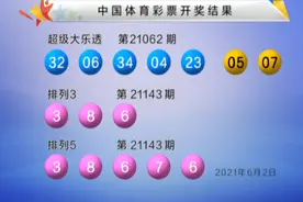 后区开奇连号，07连开3期！大乐透21062期开奖：前区开2组偶连号图片