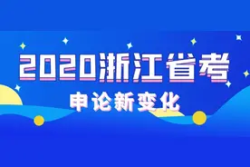 2020浙江省考申论新变化：题型数量发生变化，难度并未降低图片
