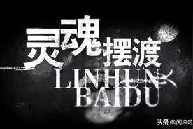 《灵魂摆渡》：那些逃脱正义制裁的妖魔鬼怪们，凭什么？图片