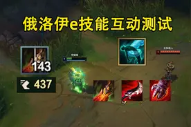 俄洛伊e技能互动测试：免费触发死舞，完美契合的三件装备！视频封面