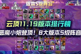 云顶之弈11.19版本排行榜，恶魔小炮登顶！8大版本S级阵容图片
