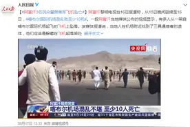 喀布尔机场惊魂：逃亡者扒飞机摔死3人，假如不掉落可以活多久？图片