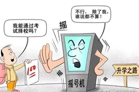 这一批经历民办摇号被录取的孩子，家长却纠结得想放弃，原因在这图片