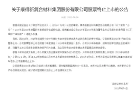 深交所：康得新股票终止上市图片