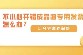 动漫丨不小心开错成品油专用发票怎么办？别急，三分钟教您如何解决图片