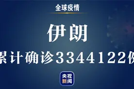 伊朗新增新冠肺炎确诊病例16596例 累计确诊3344122例图片