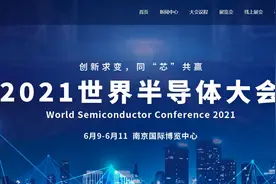 2021世界半导体大会今日开幕 中国已成为全球增速最快的集成电路市场图片