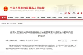 最高法发布关于审理侵犯商业秘密民事案件适用法律若干问题的规定图片